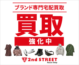 セカンドストリート