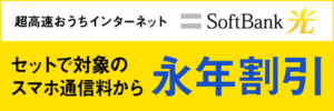 ソフトバンク光