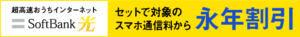 ソフトバンク光