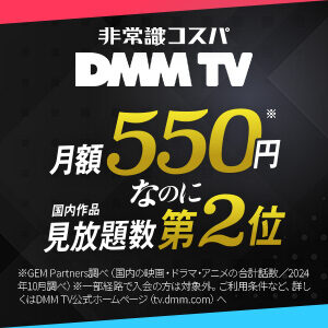DMMプレミアム