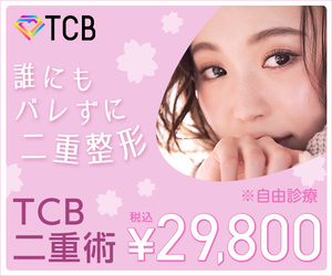 TCB 東京中央美容外科1
