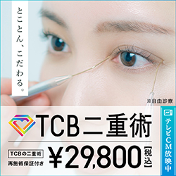 TCB 東京中央美容外科1