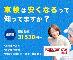 楽天car車検