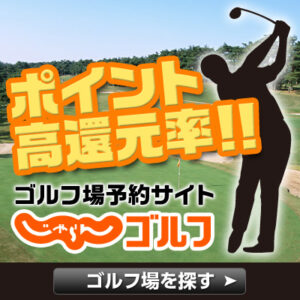 じゃらんゴルフ