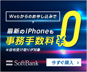ソフトバンクオンラインショップ