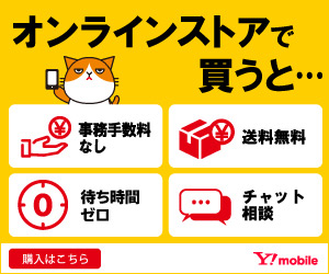 ワイモバイルオンラインストア