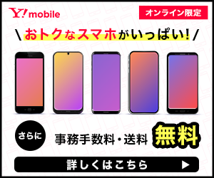 ワイモバイルオンラインストア