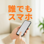 誰でもスマホ